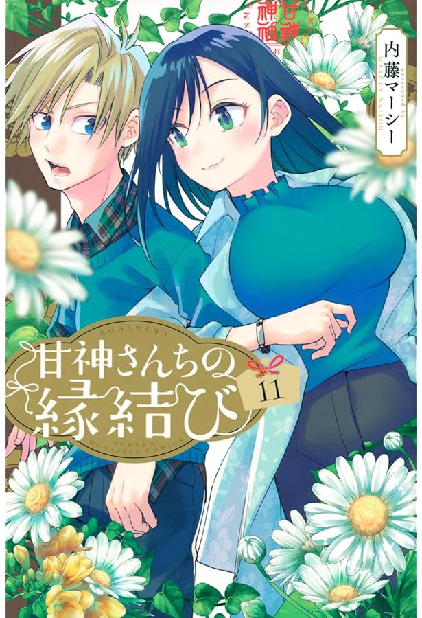 甘神さんちの縁結び(10) (少年マガジンKC) | 内藤 マーシー |本 | 通販